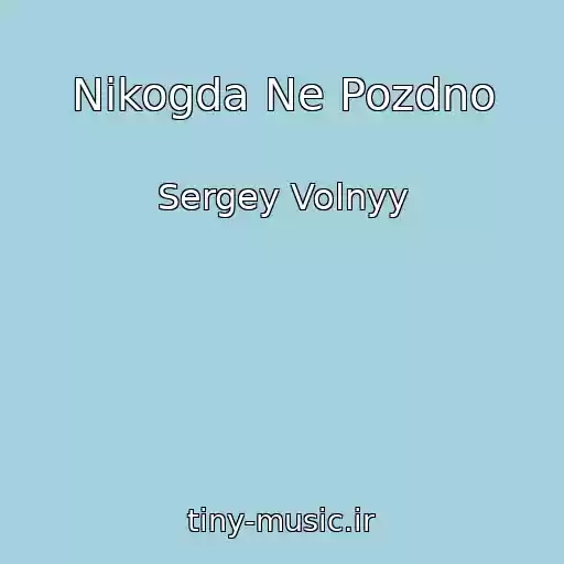 کاور آهنگ Nikogda Ne Pozdno از Sergey Volnyy