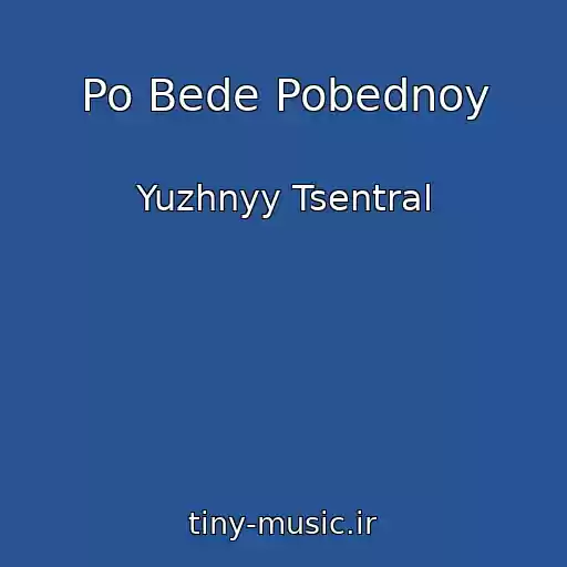 کاور آهنگ Po Bede Pobednoy از Yuzhnyy Tsentral
