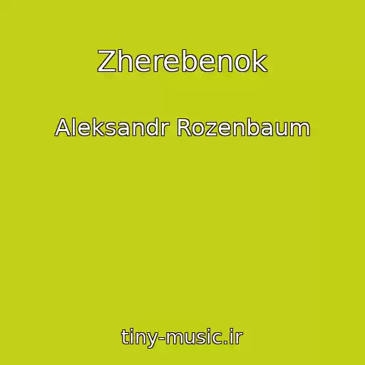کاور آهنگ Zherebenok از Aleksandr Rozenbaum