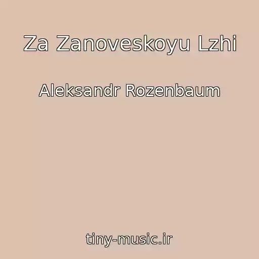 کاور آهنگ Za Zanoveskoyu Lzhi از Aleksandr Rozenbaum