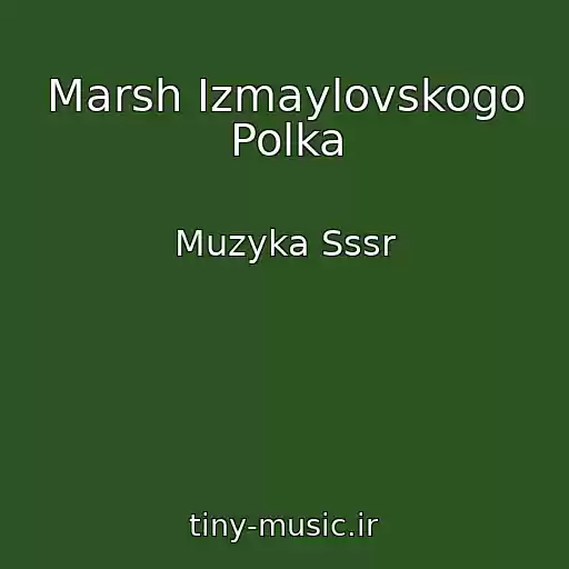 کاور آهنگ Marsh Izmaylovskogo Polka از Muzyka Sssr