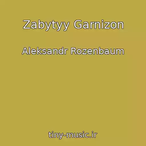 کاور آهنگ Zabytyy Garnizon از Aleksandr Rozenbaum