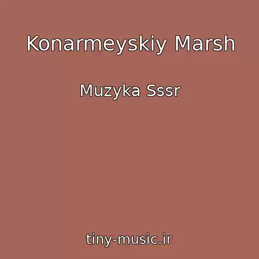 کاور آهنگ Konarmeyskiy Marsh از Muzyka Sssr