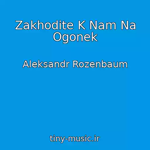 کاور آهنگ Zakhodite K Nam Na Ogonek از Aleksandr Rozenbaum