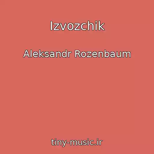 کاور آهنگ Izvozchik از Aleksandr Rozenbaum