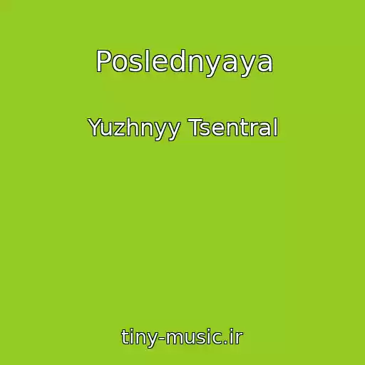 کاور آهنگ Poslednyaya از Yuzhnyy Tsentral