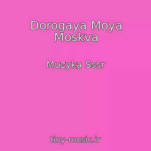کاور آهنگ Dorogaya Moya Moskva از Muzyka Sssr