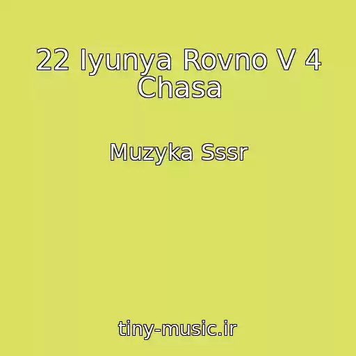 کاور آهنگ 22 Iyunya Rovno V 4 Chasa از Muzyka Sssr