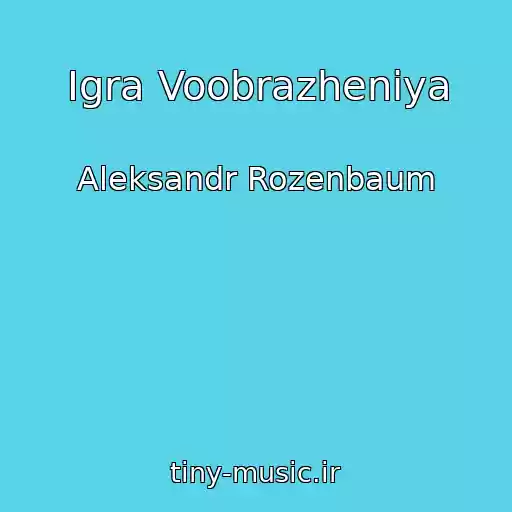 کاور آهنگ Igra Voobrazheniya از Aleksandr Rozenbaum