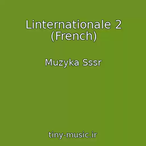 کاور آهنگ Linternationale 2 (French) از Muzyka Sssr