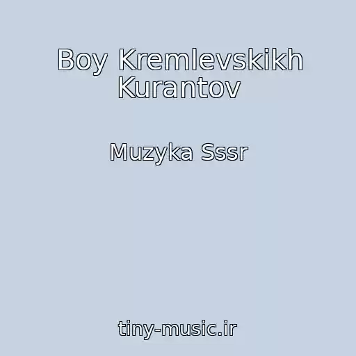 کاور آهنگ Boy Kremlevskikh Kurantov از Muzyka Sssr