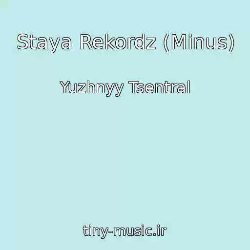 کاور آهنگ Staya Rekordz (Minus) از Yuzhnyy Tsentral
