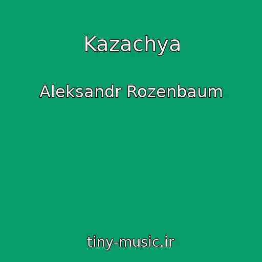کاور آهنگ Kazachya از Aleksandr Rozenbaum
