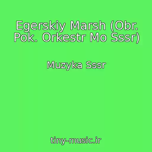 کاور آهنگ Egerskiy Marsh (Obr. Pok. Orkestr Mo Sssr) از Muzyka Sssr