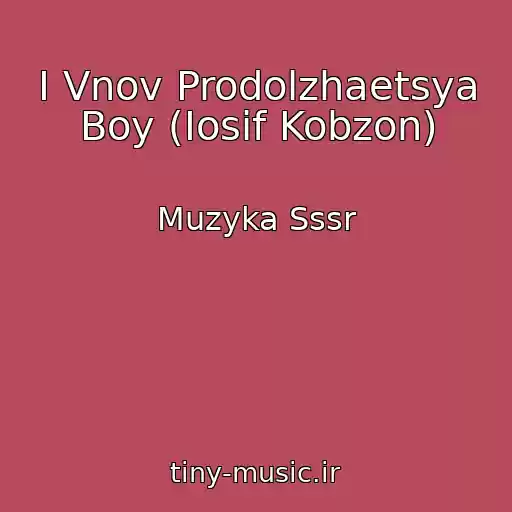 کاور آهنگ I Vnov Prodolzhaetsya Boy (Iosif Kobzon) از Muzyka Sssr