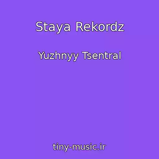 کاور آهنگ Staya Rekordz از Yuzhnyy Tsentral
