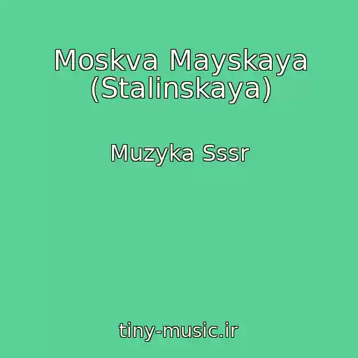 کاور آهنگ Moskva Mayskaya (Stalinskaya) از Muzyka Sssr