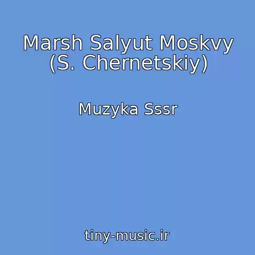 کاور آهنگ Marsh Salyut Moskvy (S. Chernetskiy) از Muzyka Sssr