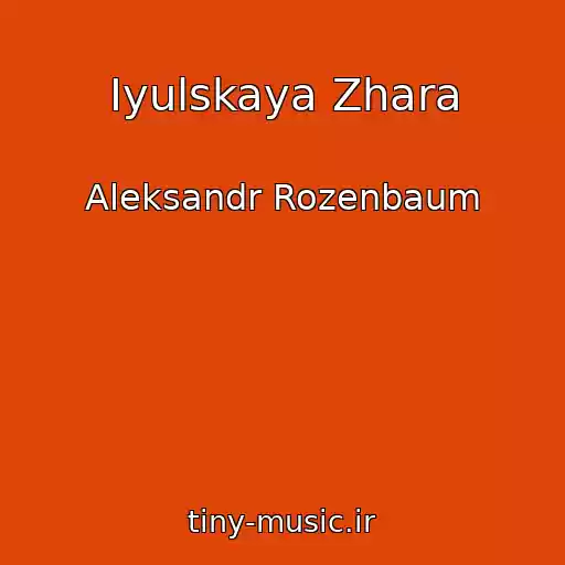کاور آهنگ Iyulskaya Zhara از Aleksandr Rozenbaum