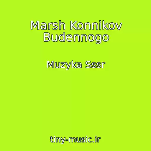 کاور آهنگ Marsh Konnikov Budennogo از Muzyka Sssr