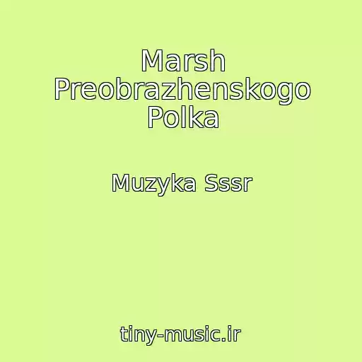 کاور آهنگ Marsh Preobrazhenskogo Polka از Muzyka Sssr