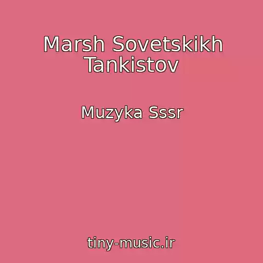 کاور آهنگ Marsh Sovetskikh Tankistov از Muzyka Sssr