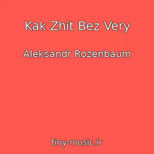کاور آهنگ Kak Zhit Bez Very از Aleksandr Rozenbaum