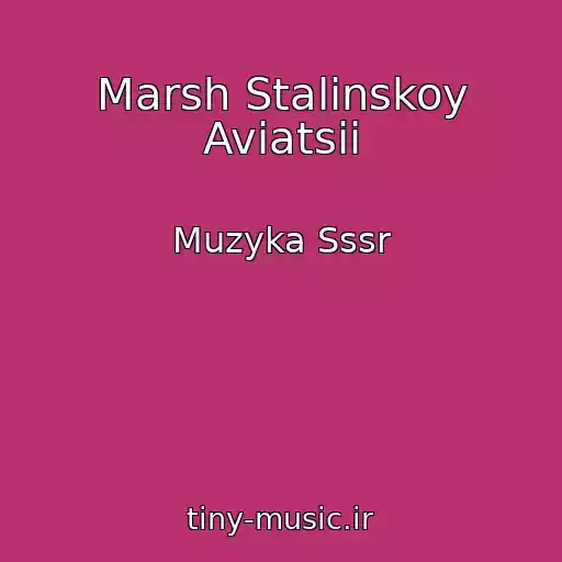کاور آهنگ Marsh Stalinskoy Aviatsii از Muzyka Sssr