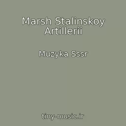 کاور آهنگ Marsh Stalinskoy Artillerii از Muzyka Sssr