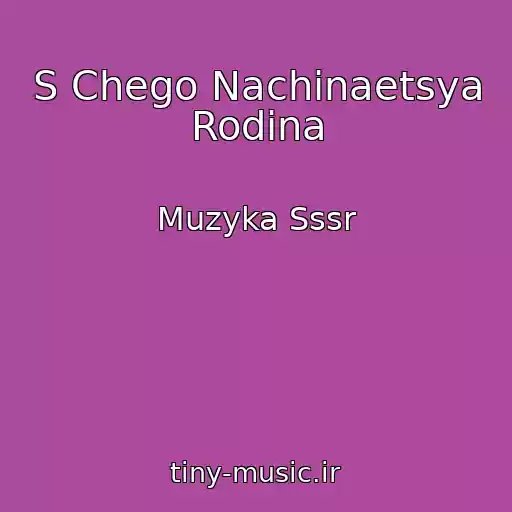 کاور آهنگ S Chego Nachinaetsya Rodina از Muzyka Sssr