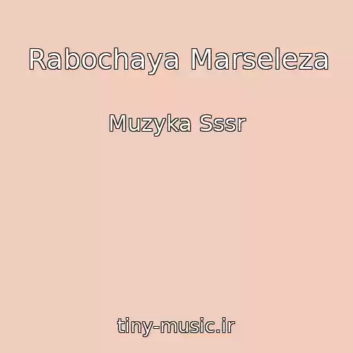 کاور آهنگ Rabochaya Marseleza از Muzyka Sssr