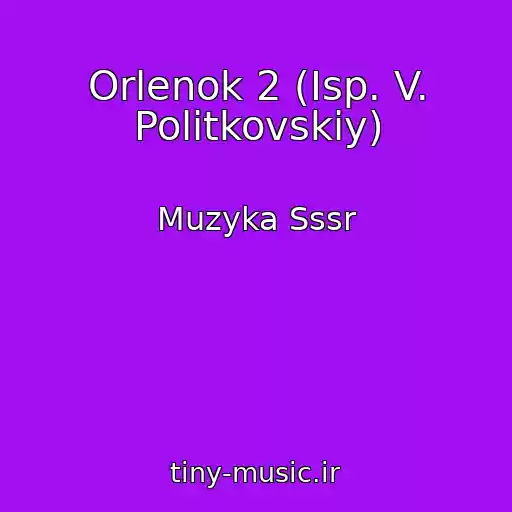 کاور آهنگ Orlenok 2 (Isp. V. Politkovskiy) از Muzyka Sssr