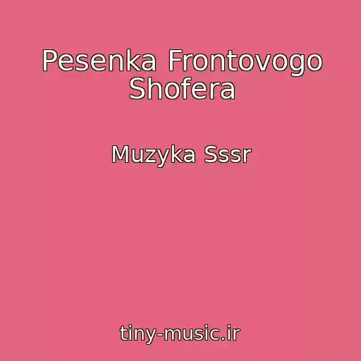 کاور آهنگ Pesenka Frontovogo Shofera از Muzyka Sssr