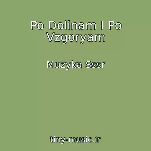 کاور آهنگ Po Dolinam I Po Vzgoryam از Muzyka Sssr