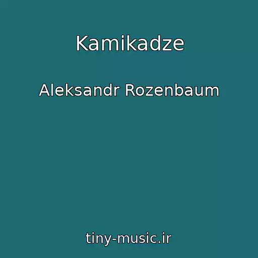 کاور آهنگ Kamikadze از Aleksandr Rozenbaum