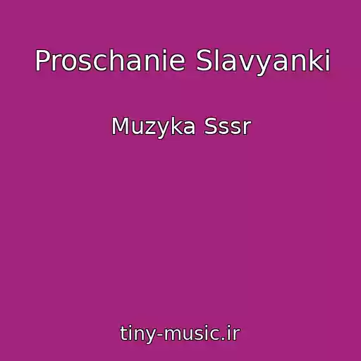 کاور آهنگ Proschanie Slavyanki از Muzyka Sssr