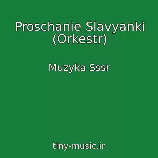 کاور آهنگ Proschanie Slavyanki (Orkestr) از Muzyka Sssr