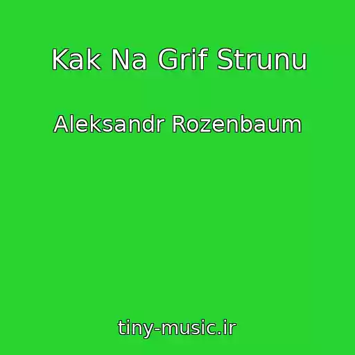 کاور آهنگ Kak Na Grif Strunu از Aleksandr Rozenbaum
