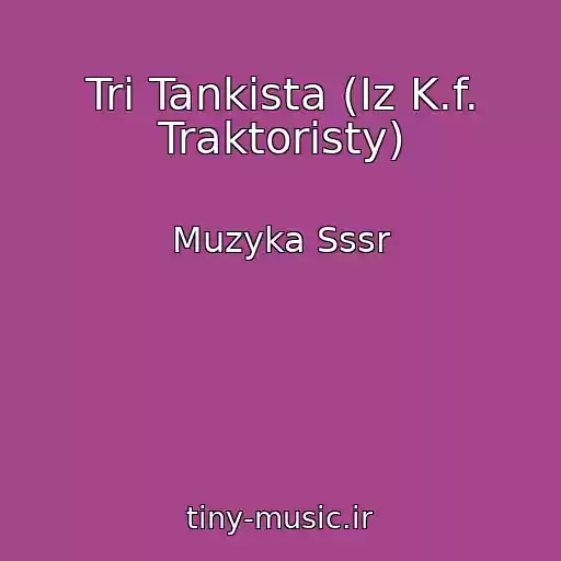 کاور آهنگ Tri Tankista (Iz K.f. Traktoristy) از Muzyka Sssr