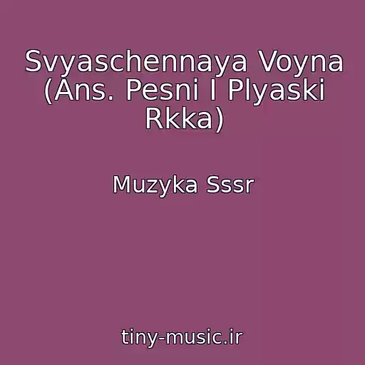 کاور آهنگ Svyaschennaya Voyna (Ans. Pesni I Plyaski Rkka) از Muzyka Sssr