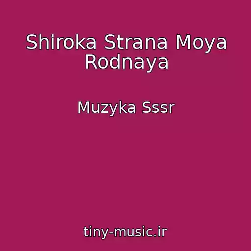 کاور آهنگ Shiroka Strana Moya Rodnaya از Muzyka Sssr