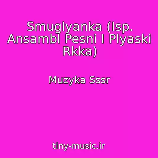 کاور آهنگ Smuglyanka (Isp. Ansambl Pesni I Plyaski Rkka) از Muzyka Sssr