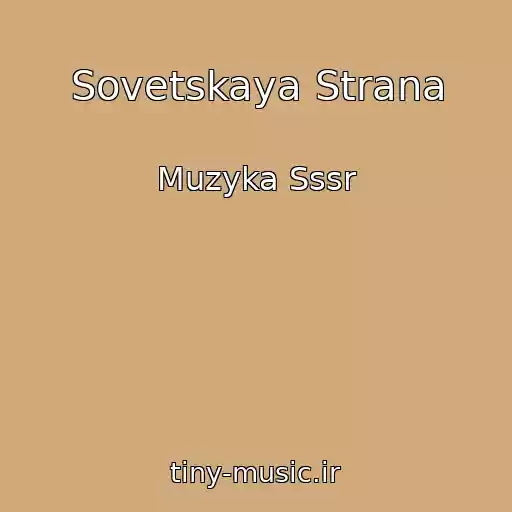 کاور آهنگ Sovetskaya Strana از Muzyka Sssr
