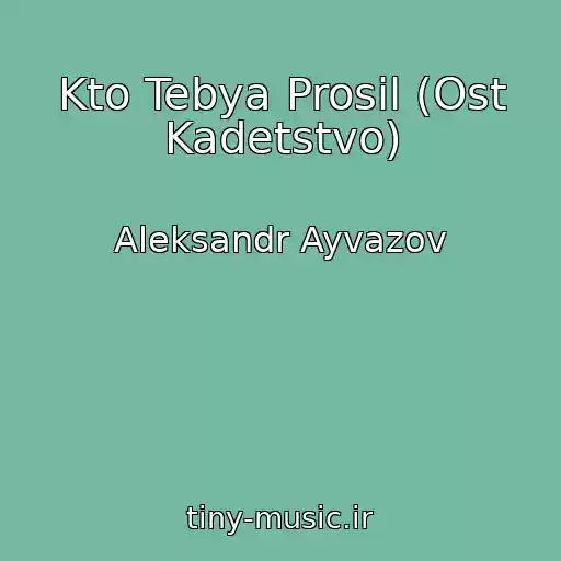 کاور آهنگ Kto Tebya Prosil (Ost Kadetstvo) از Aleksandr Ayvazov