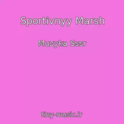 کاور آهنگ Sportivnyy Marsh از Muzyka Sssr