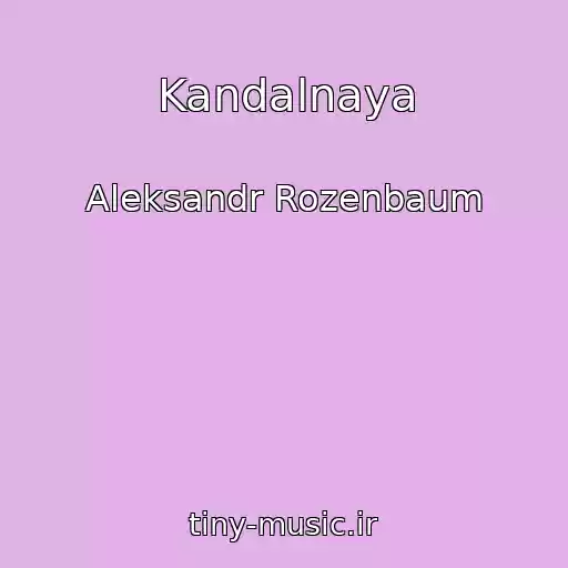 کاور آهنگ Kandalnaya از Aleksandr Rozenbaum