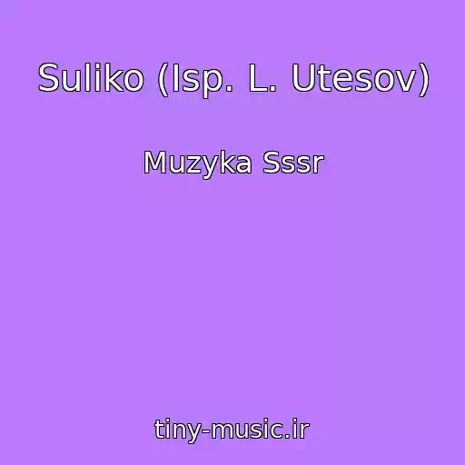 کاور آهنگ Suliko (Isp. L. Utesov) از Muzyka Sssr