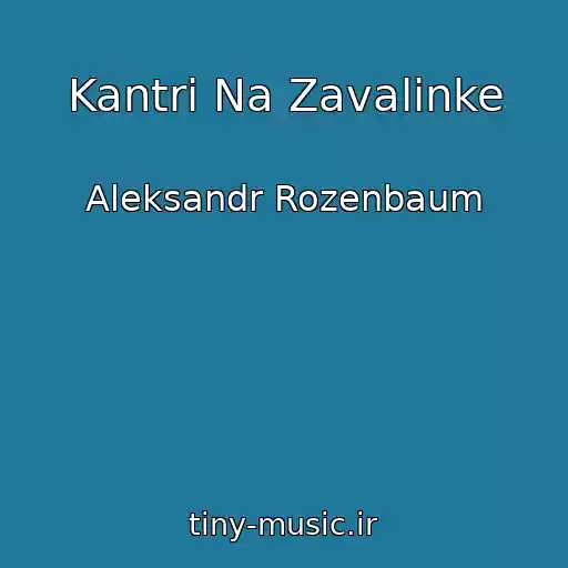 کاور آهنگ Kantri Na Zavalinke از Aleksandr Rozenbaum