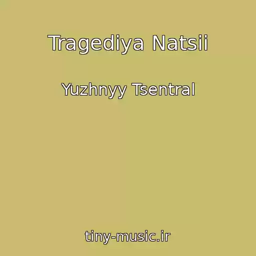 کاور آهنگ Tragediya Natsii از Yuzhnyy Tsentral
