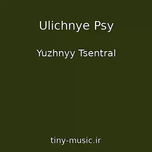 کاور آهنگ Ulichnye Psy از Yuzhnyy Tsentral